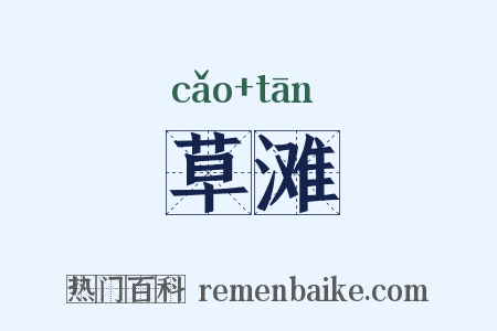 草滩是什么意思的图片